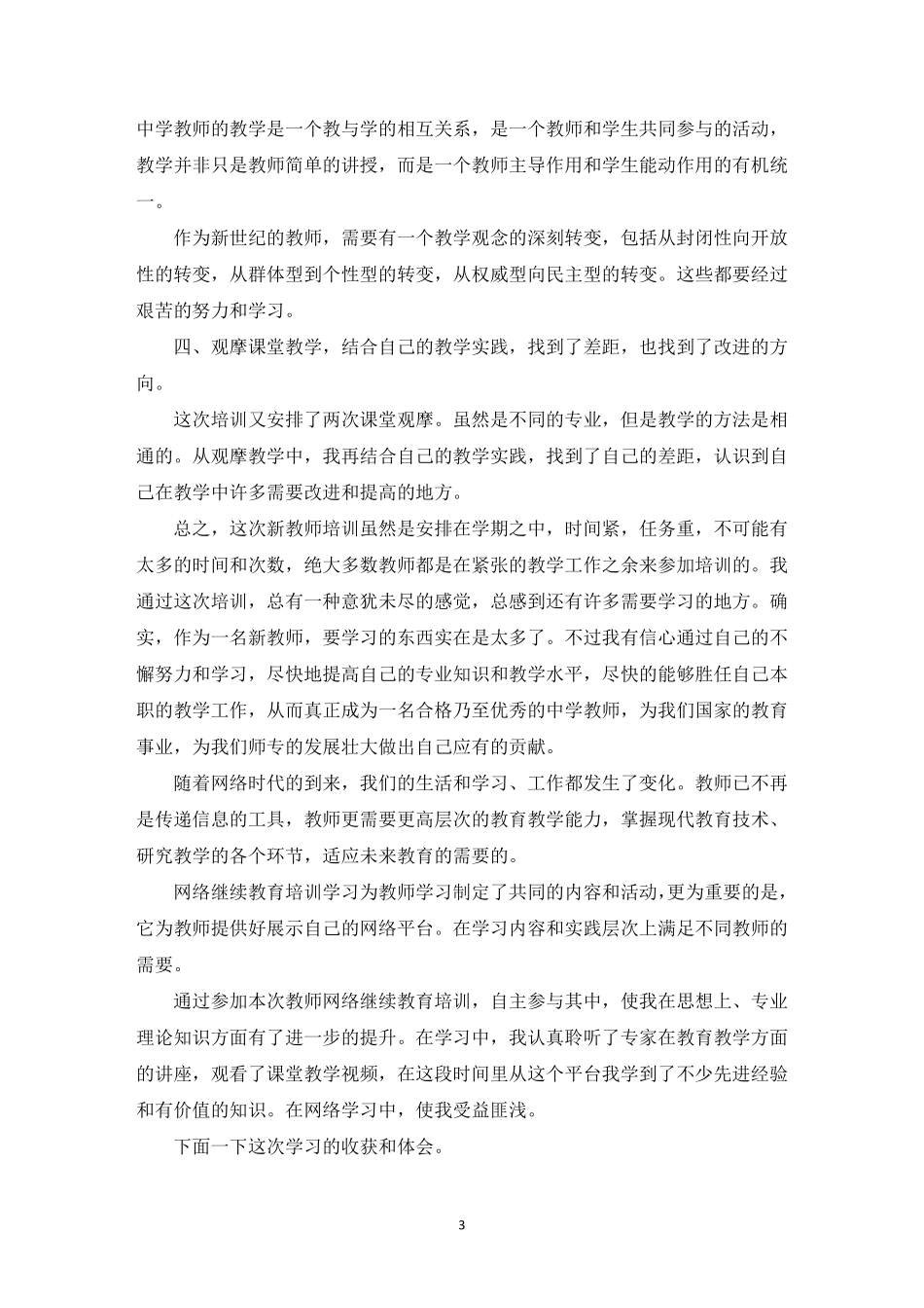 网络研修培训心得体会_第3页