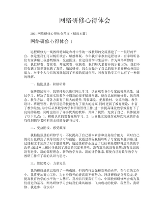 网络研修心得体会