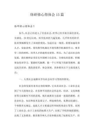 网络研修心得体会15篇
