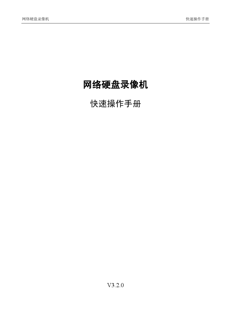 网络硬盘录像机_快速操作手册_V3.2.0_第1页