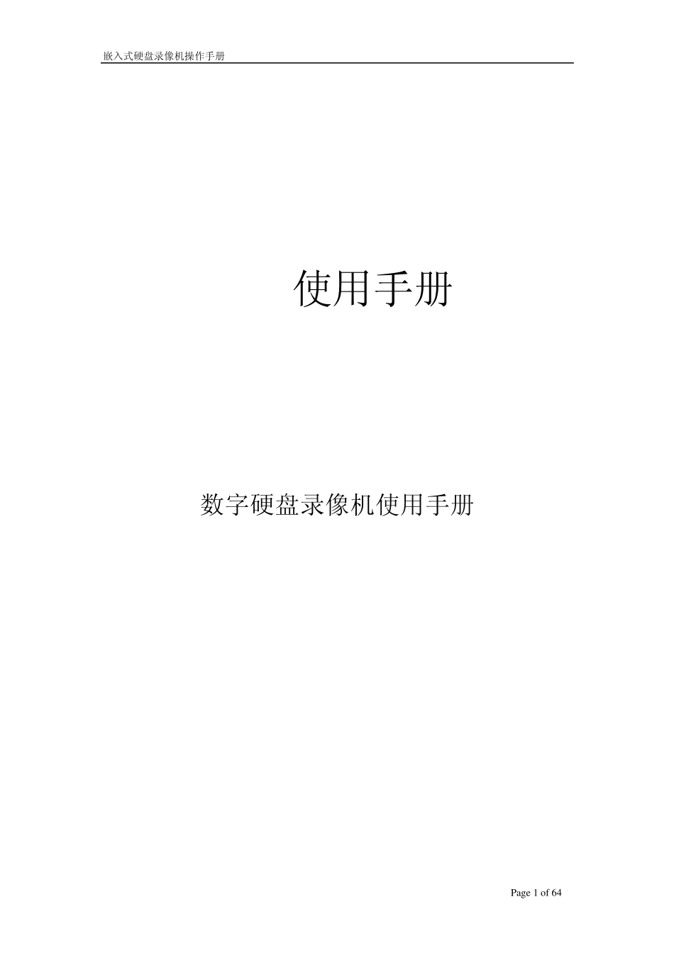 网络硬盘录像机操作说明_第1页