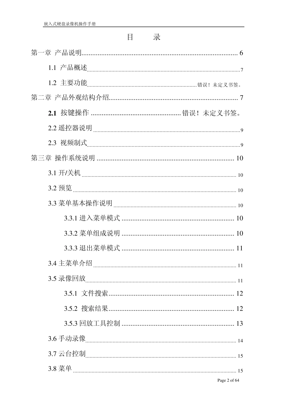 网络硬盘录像机操作说明_第2页