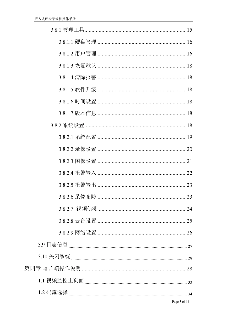 网络硬盘录像机操作说明_第3页