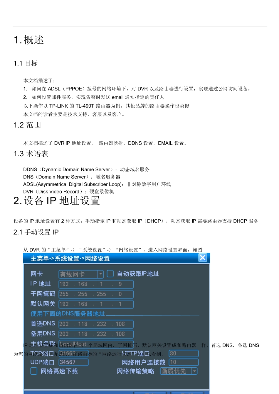 网络硬盘录像机网络设置_第2页