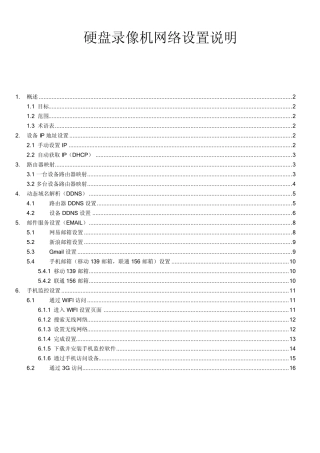网络硬盘录像机网络设置