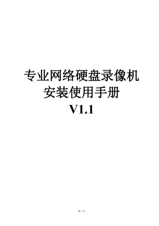 网络硬盘录像机安装