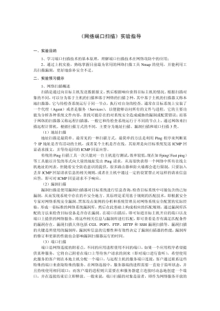 网络端口扫描实验指导