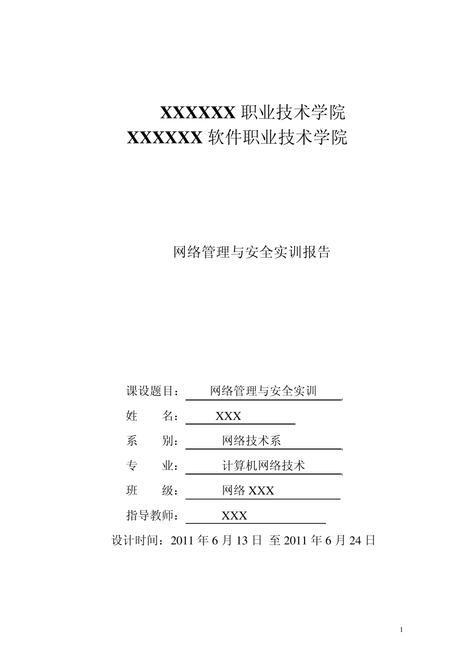 网络管理与安全实训报告_第1页