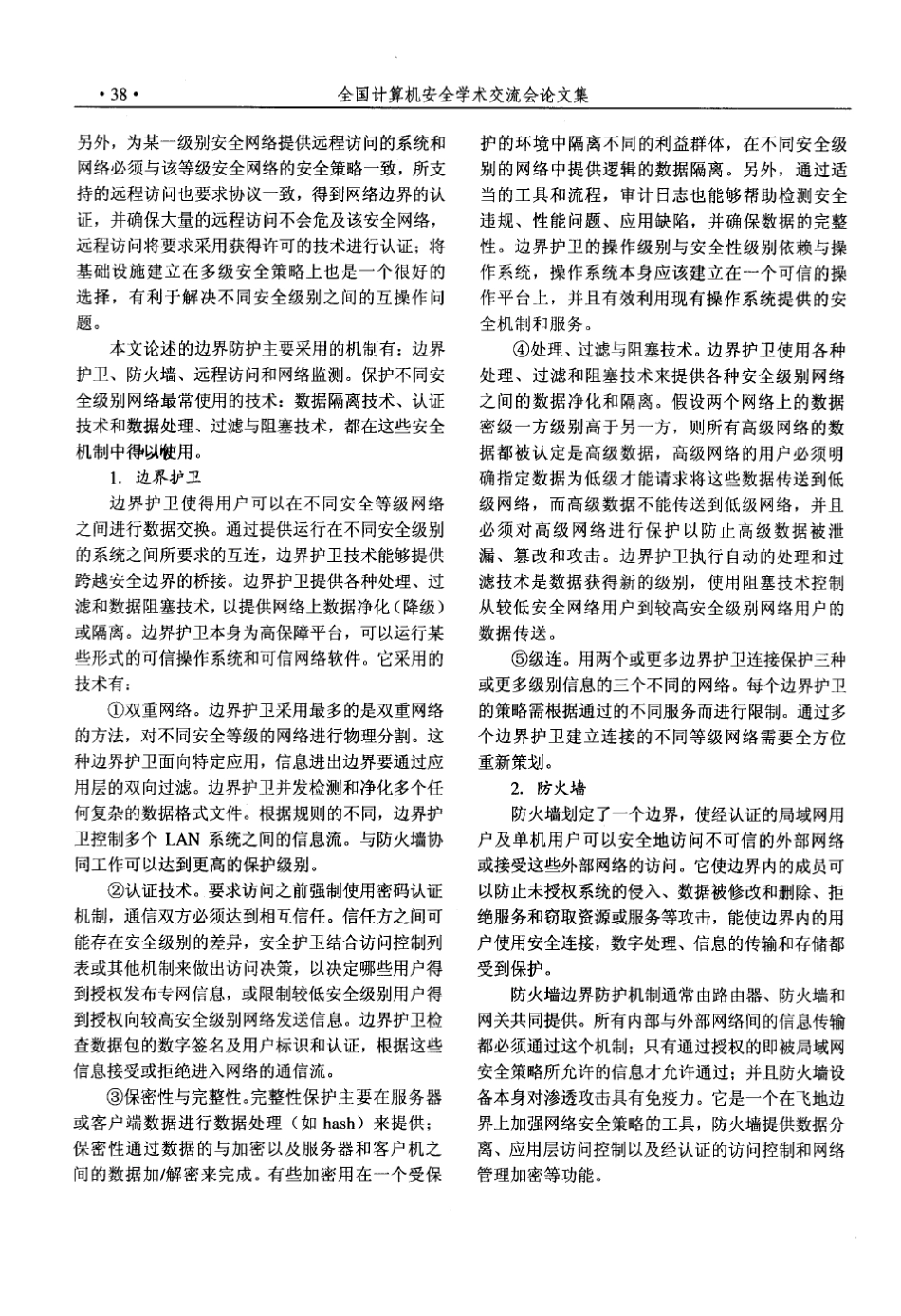 网络等级保护中的边界防护机制_第2页