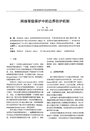网络等级保护中的边界防护机制
