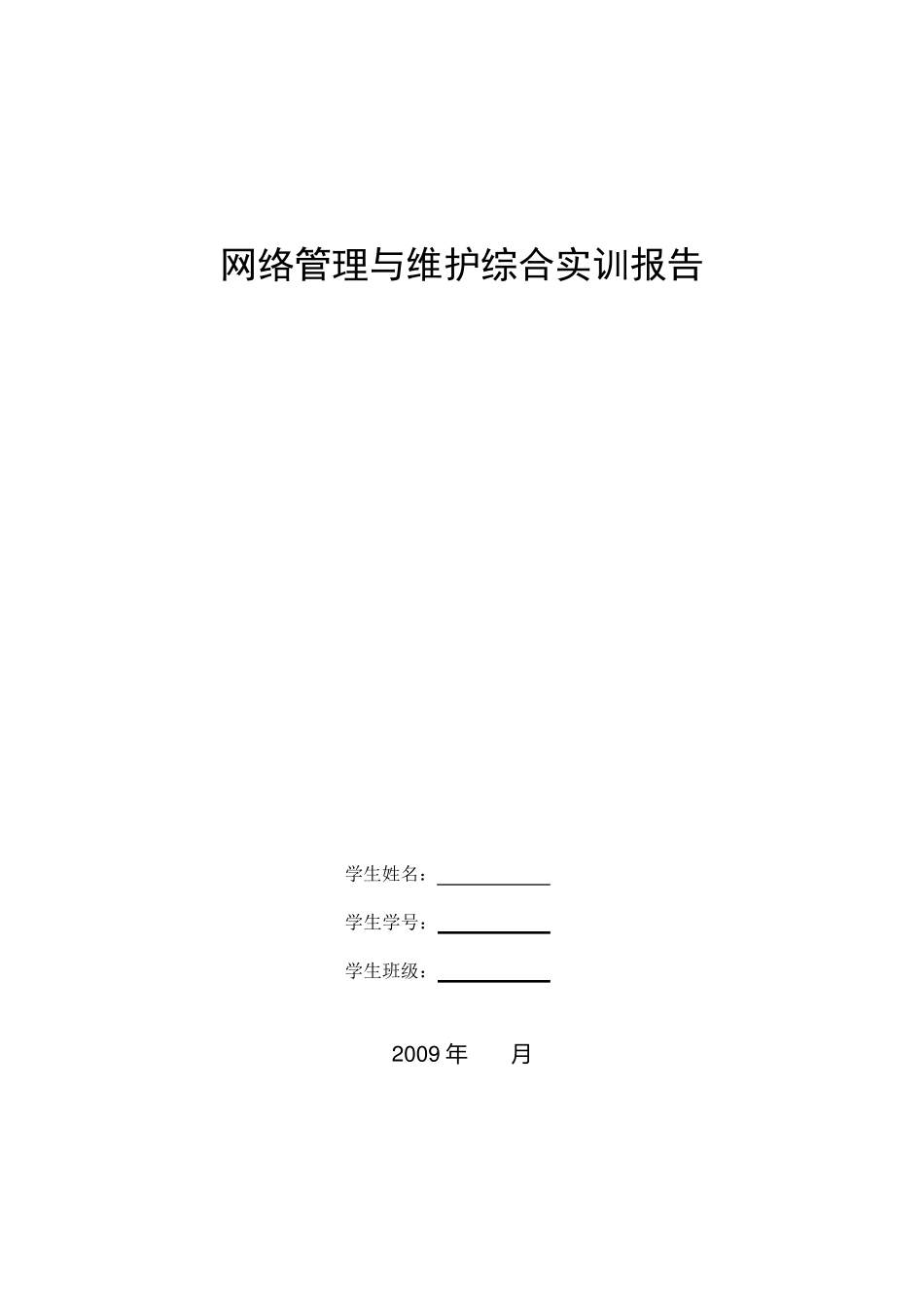网络管理与维护综合实训报告_第2页