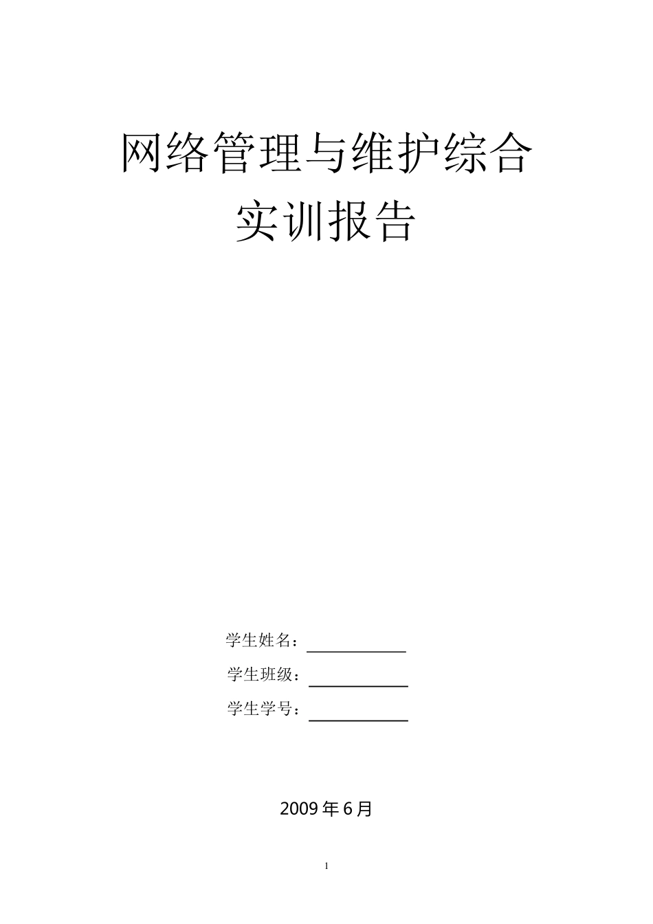 网络管理与维护综合实训1_第1页