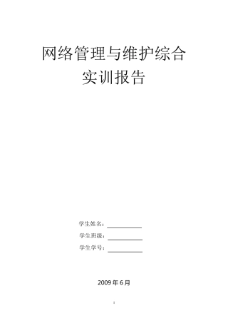 网络管理与维护综合实训1