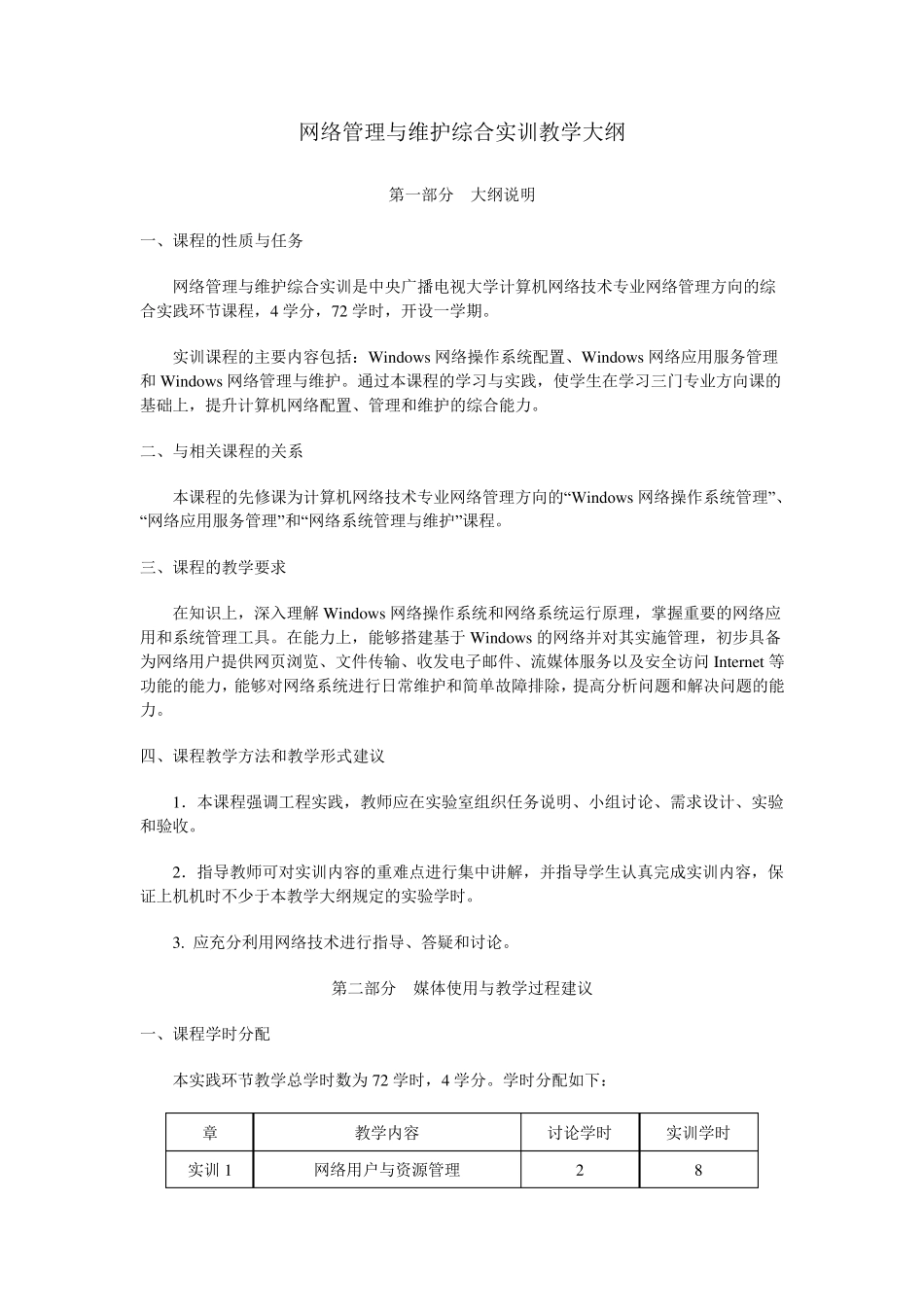 网络管理与维护综合实训教学大纲_第1页