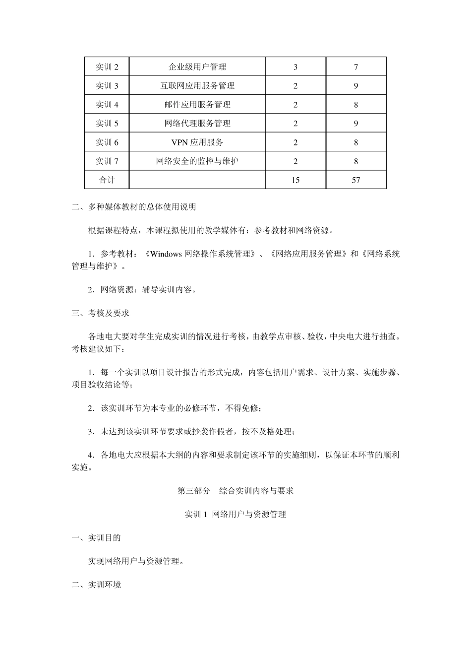 网络管理与维护综合实训教学大纲_第2页