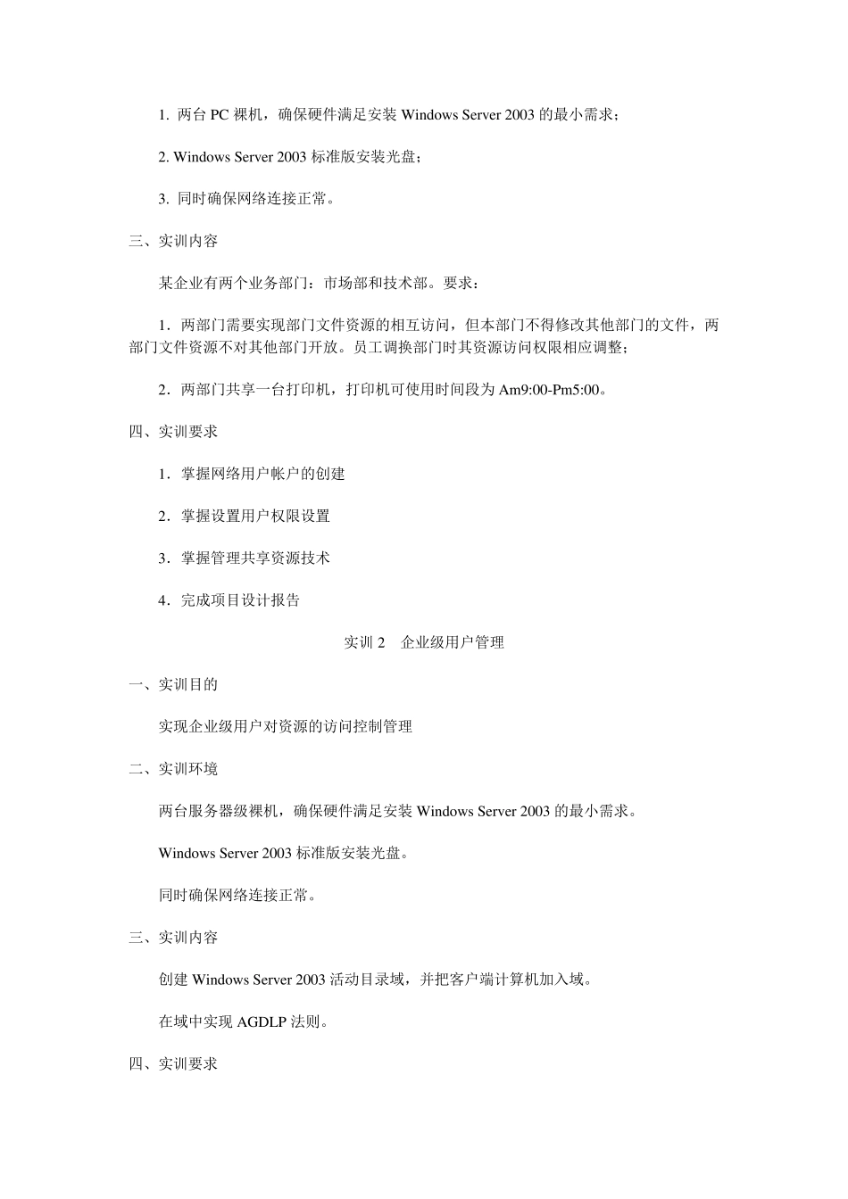 网络管理与维护综合实训教学大纲_第3页