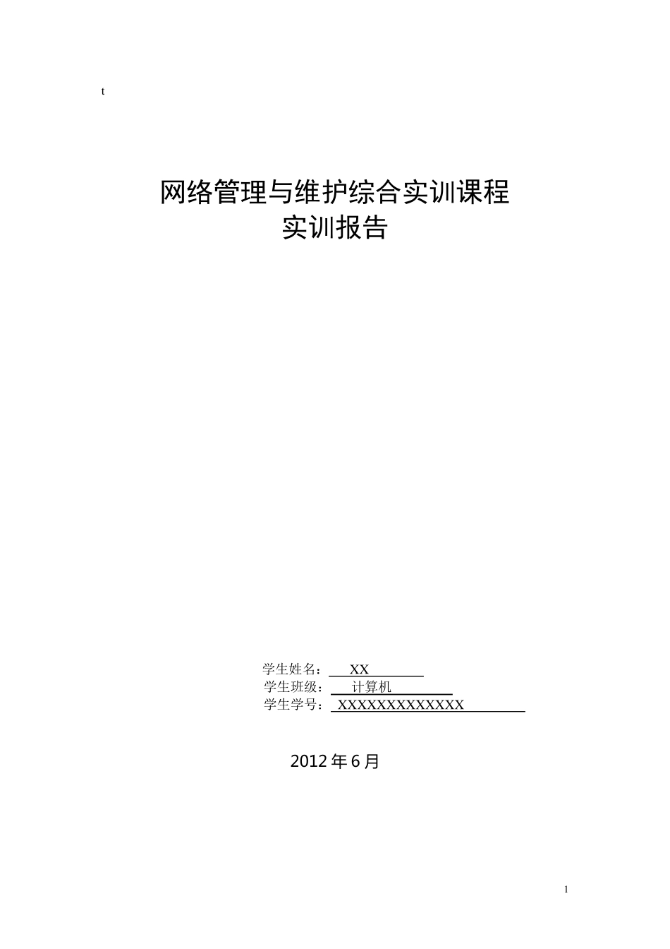 网络管理与维护综合实训课程_第1页