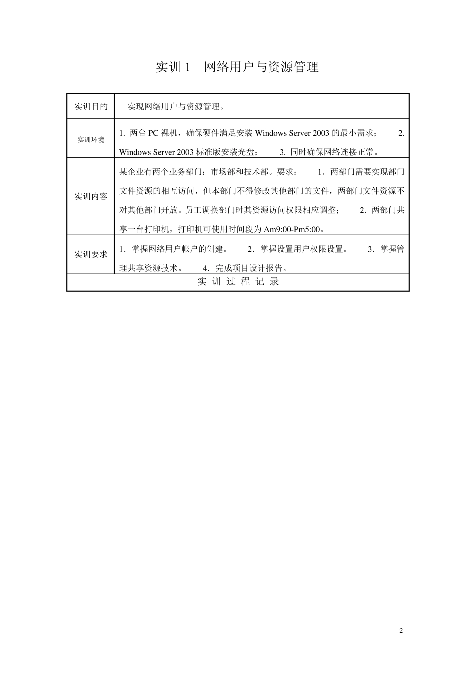 网络管理与维护综合实训课程_第2页
