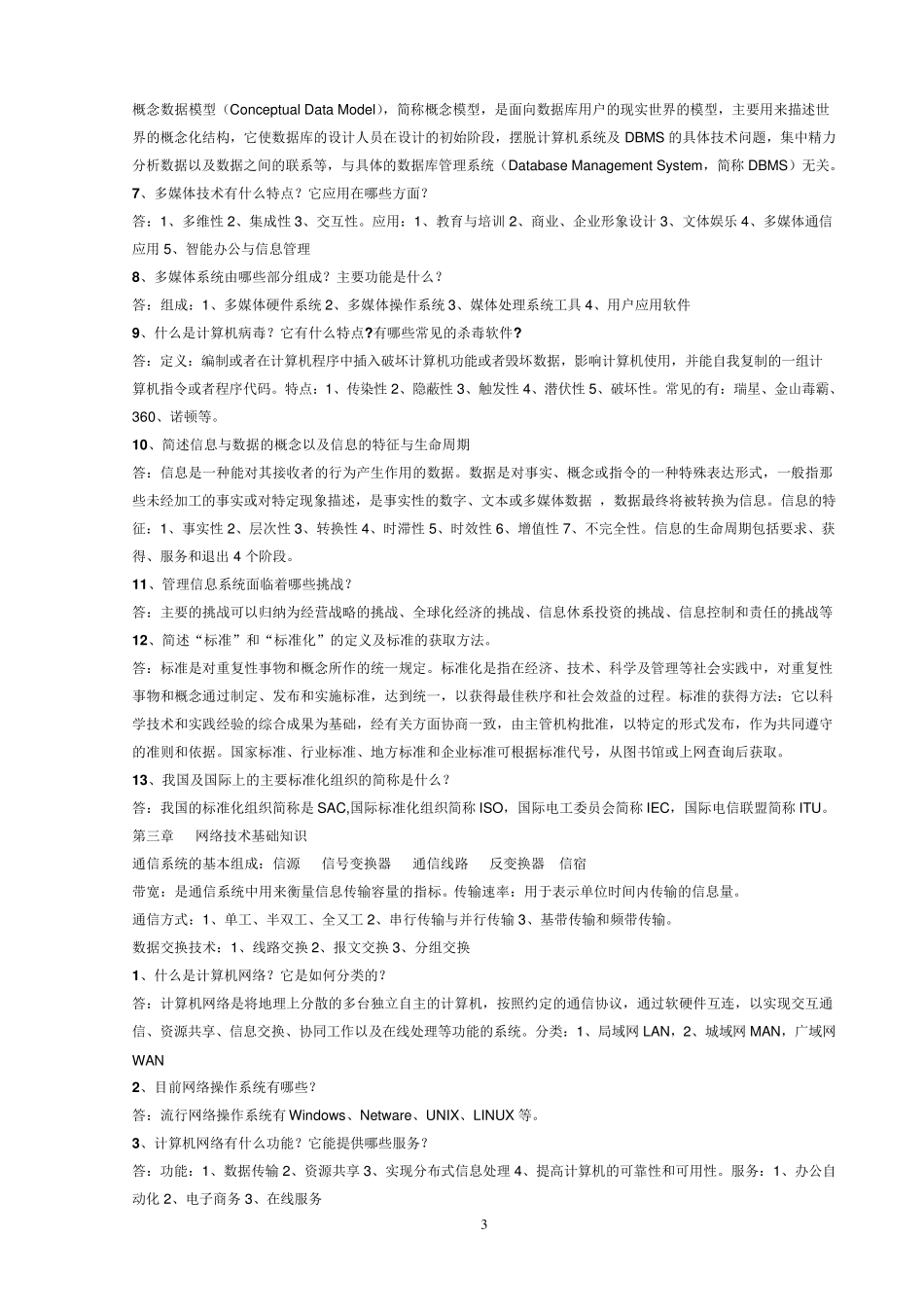 网络管理员(基础知识)习题及答案_第3页