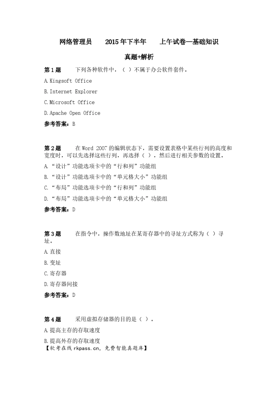 网络管理员2015年下半年上午试卷基础知识真题+答案_第1页