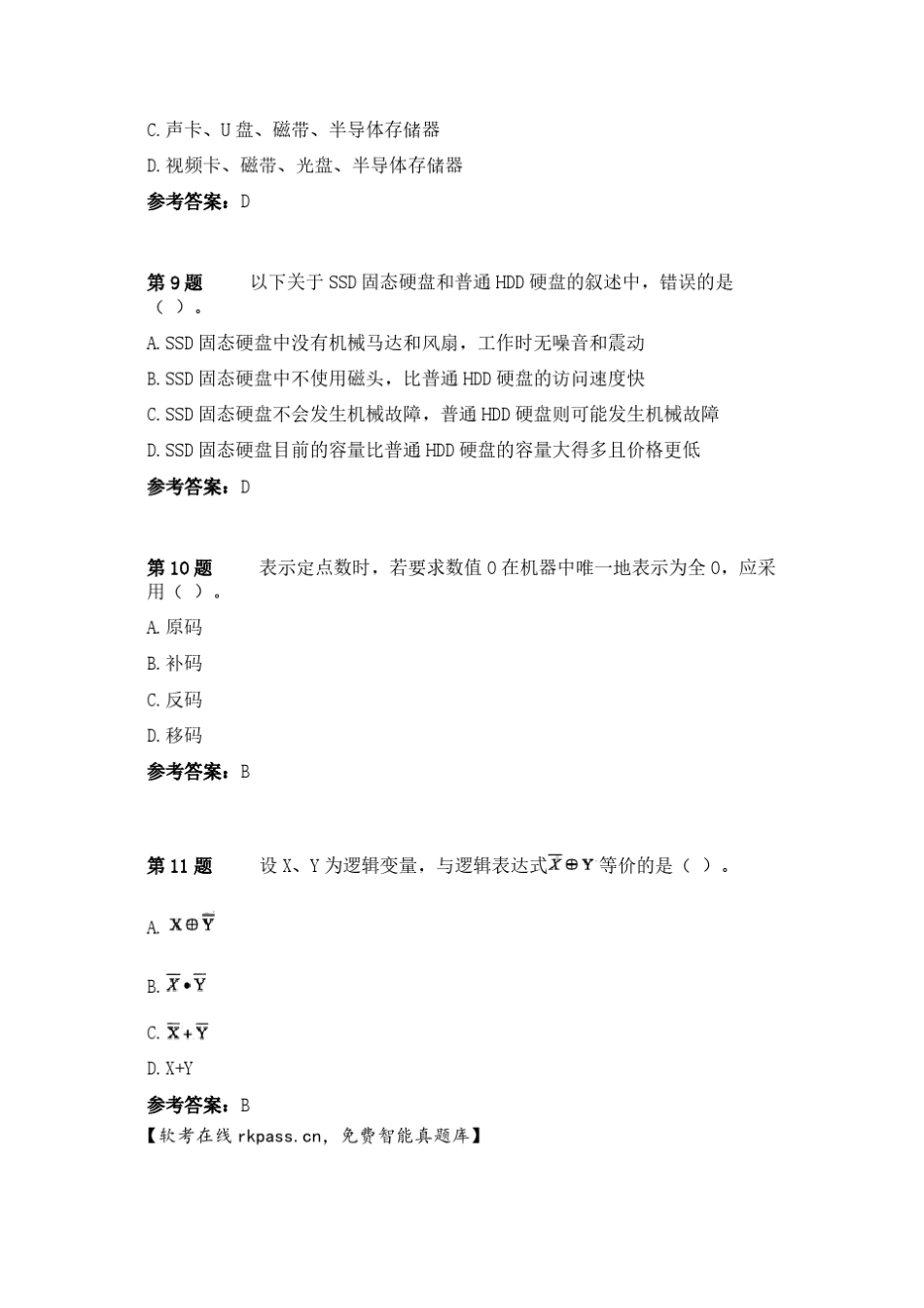 网络管理员2015年下半年上午试卷基础知识真题+答案_第3页