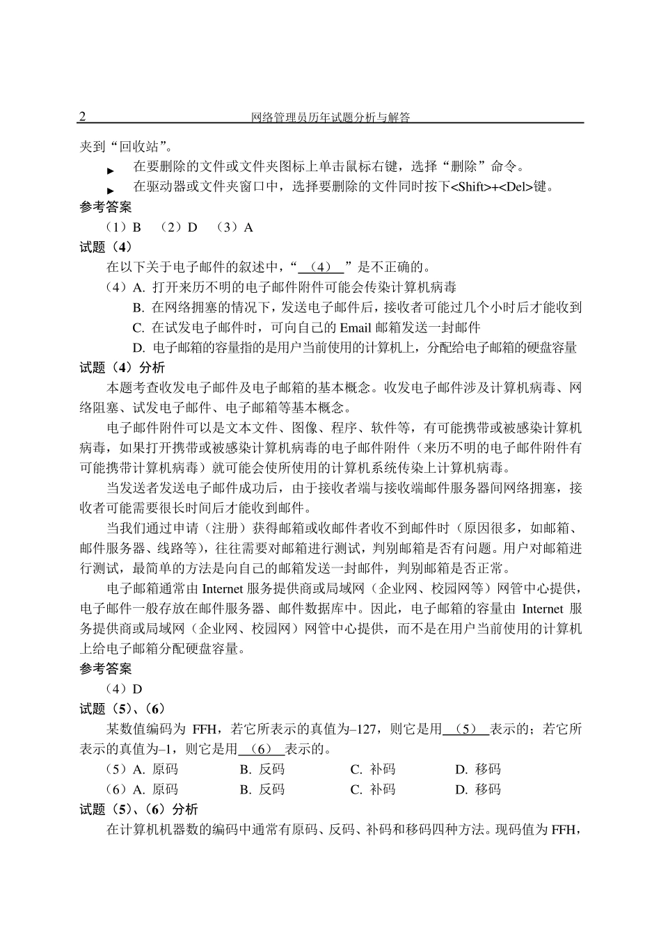 网络管理员历年试题分析与解答(2010年最新版)_第2页