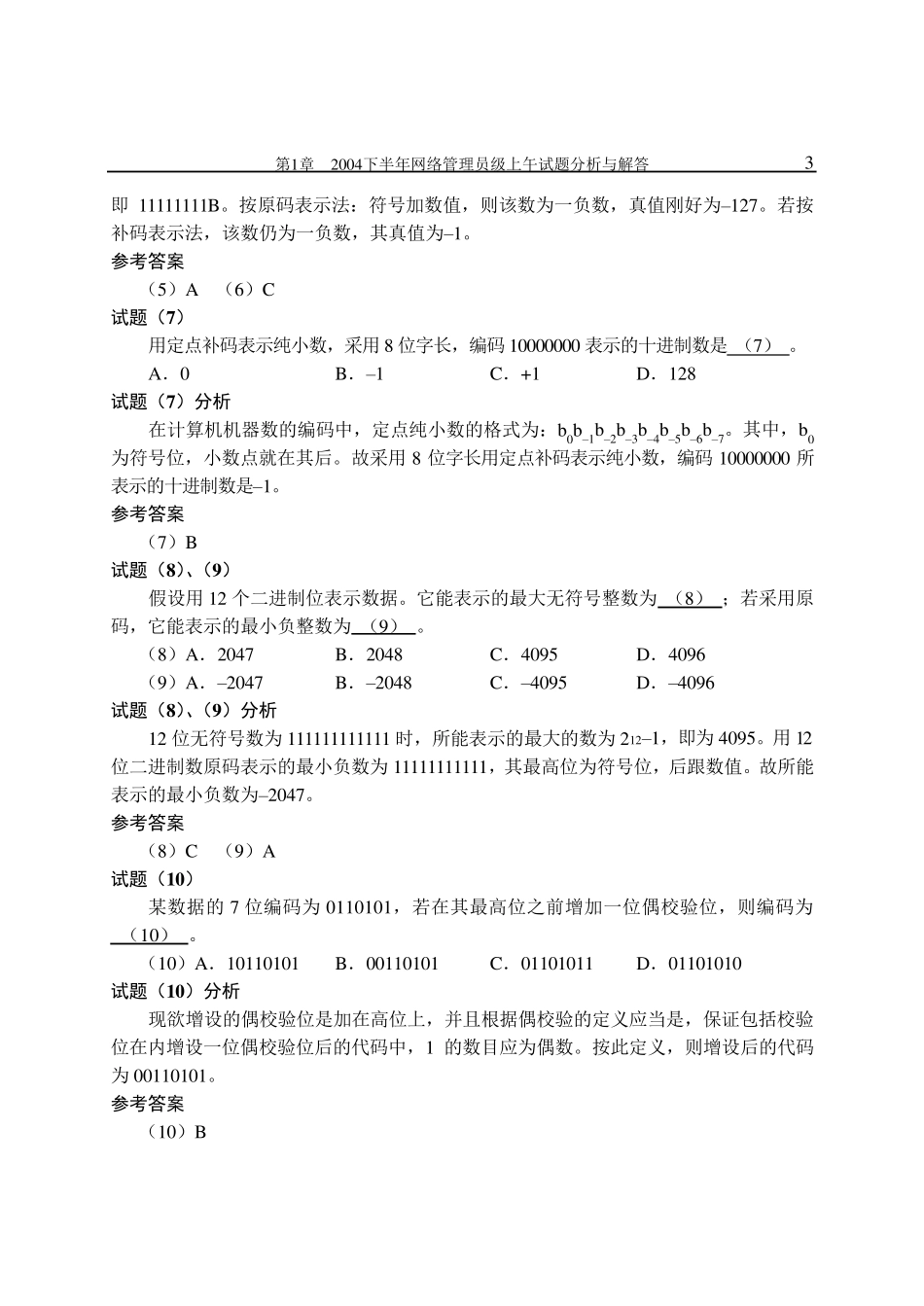 网络管理员历年试题分析与解答(2010年最新版)_第3页