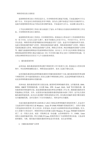 网络管理员的主要职责