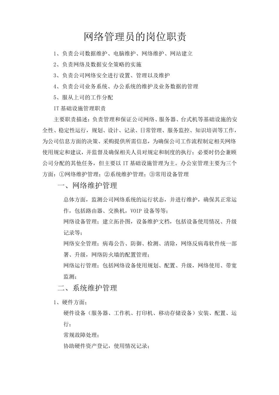 网络管理员的岗位职责_第1页