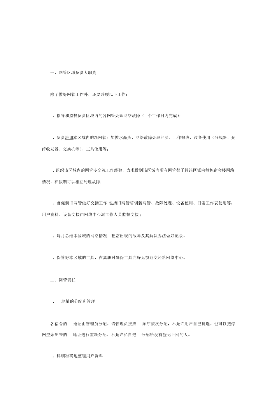 网络管理员的岗位职责_第3页