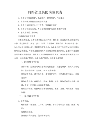 网络管理员的岗位职责