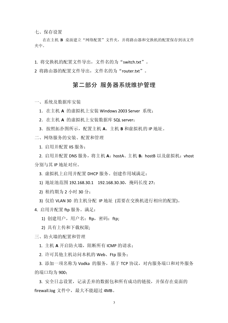 网络管理员竞赛操作试题_第3页