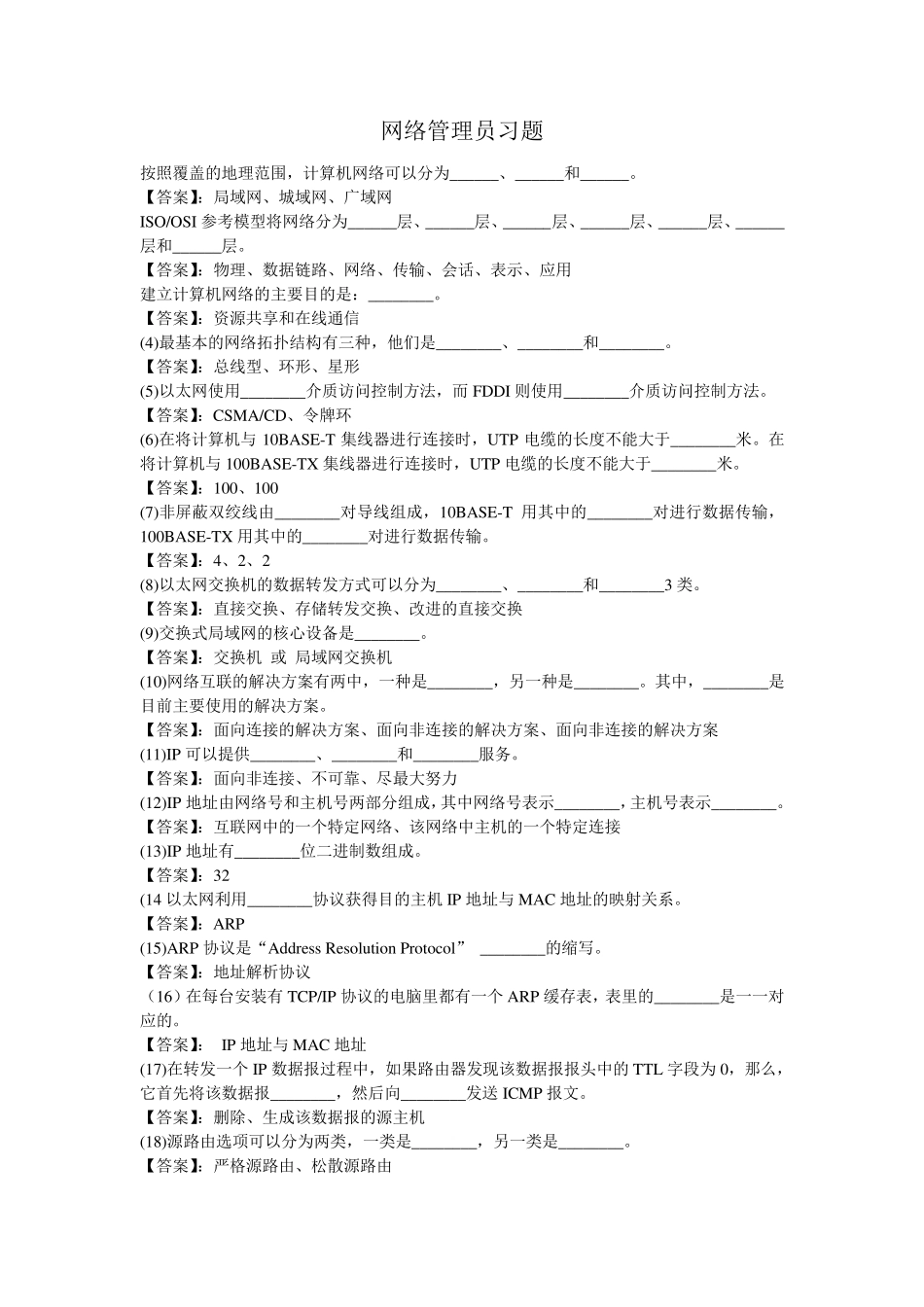 网络管理员练习题及答案_第1页