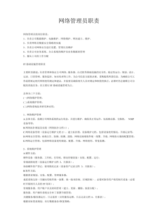 网络管理员职责