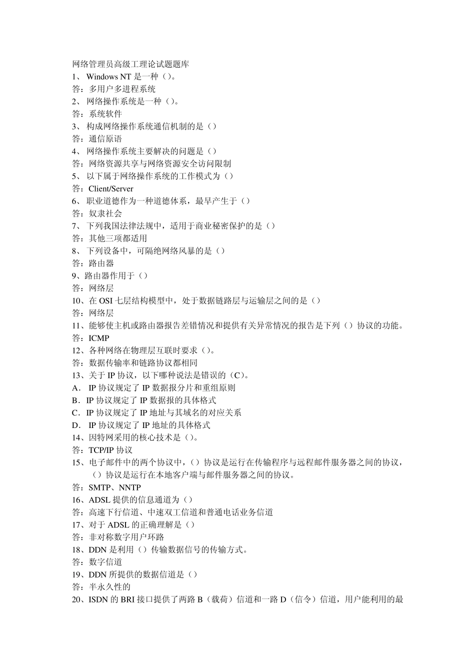 网络管理员高级工理论试题题库_第1页