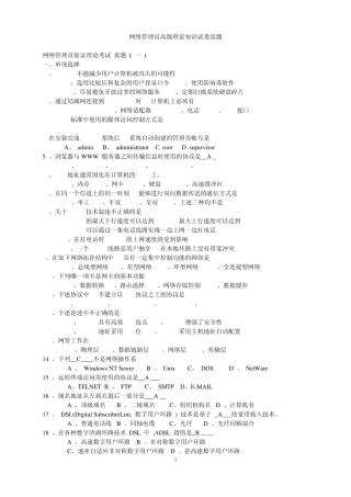 网络管理员高级理论知识试卷9套真题横附答案