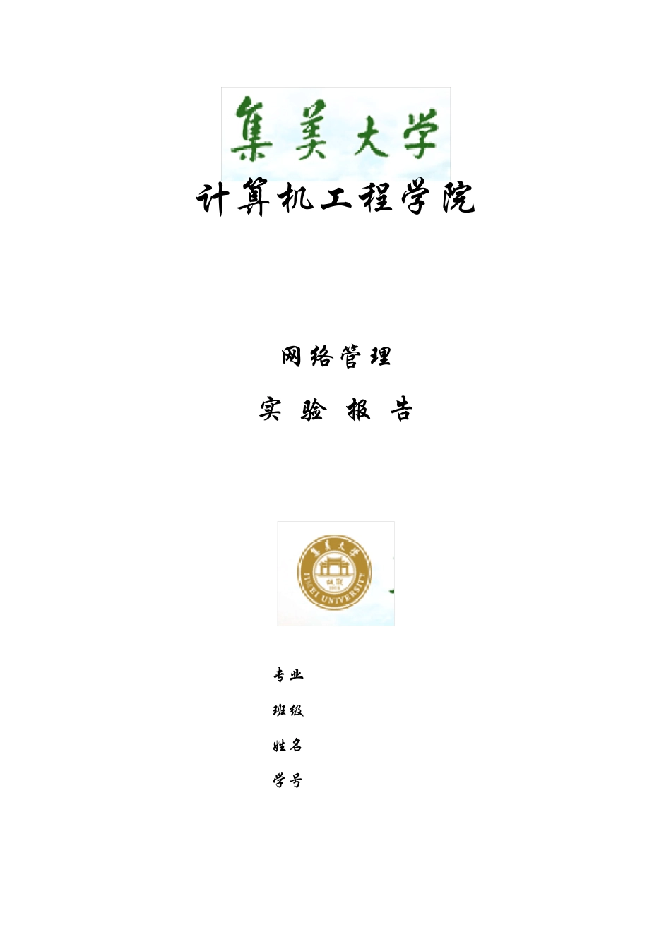 网络管理实验二SNMPMIB信息的访问_第1页