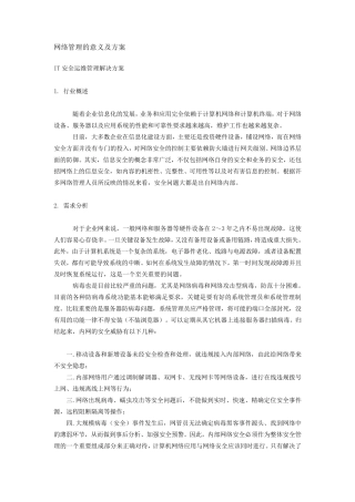 网络管理的意义
