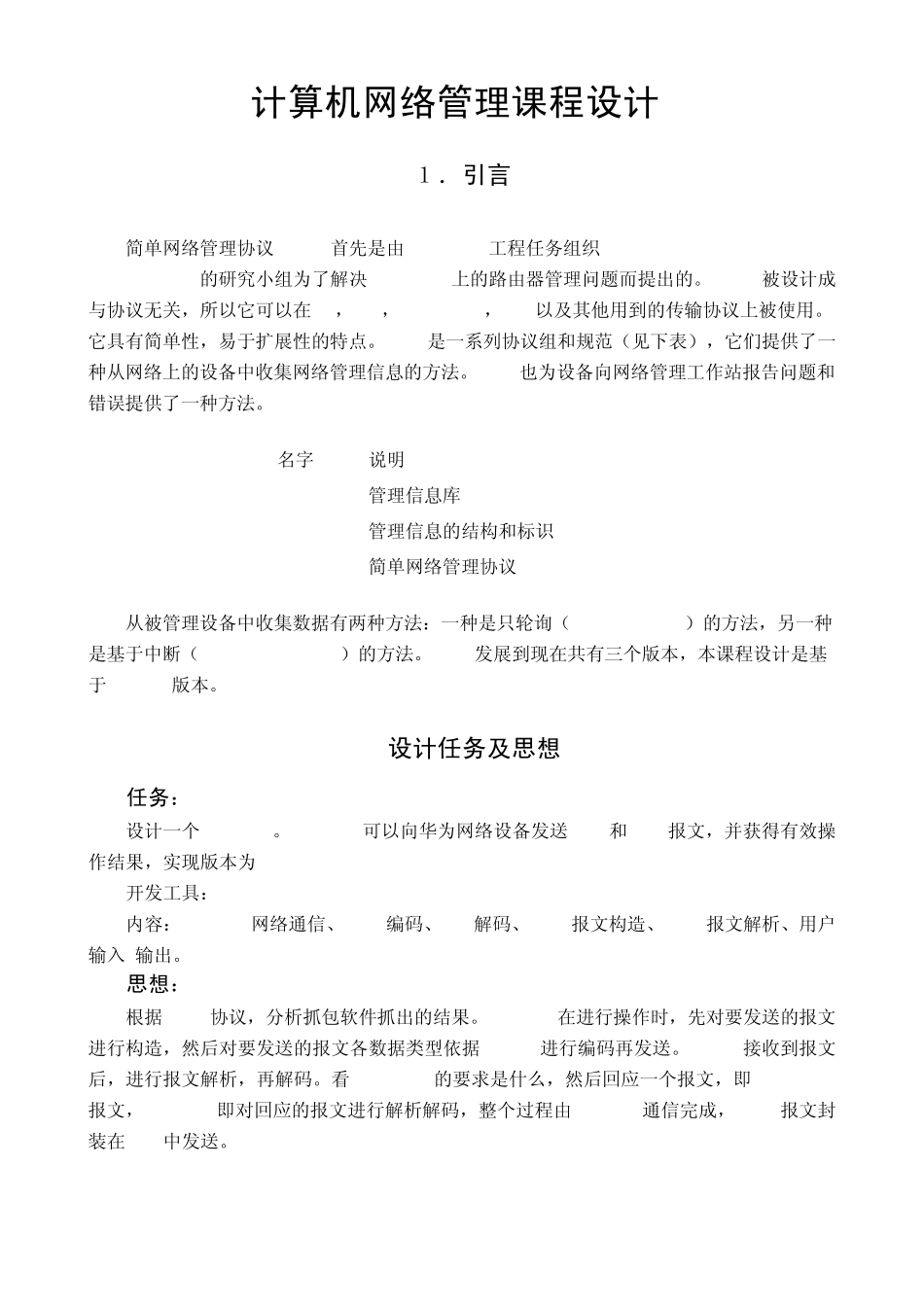 网络管理课程设计(BER编解码,报文构造与解析)_第1页