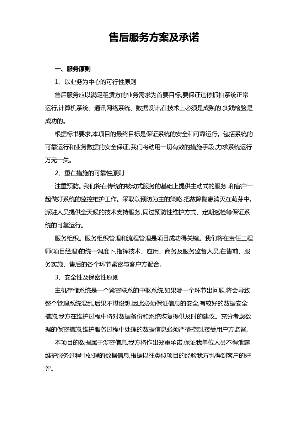 网络系统售后服务方案及承诺_第1页