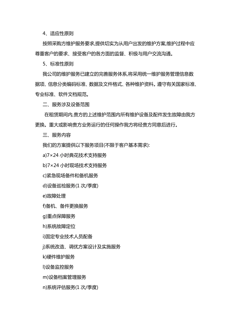 网络系统售后服务方案及承诺_第2页