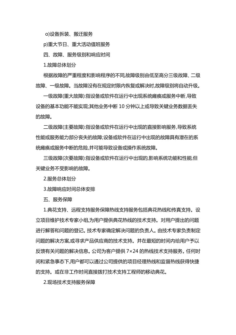 网络系统售后服务方案及承诺_第3页