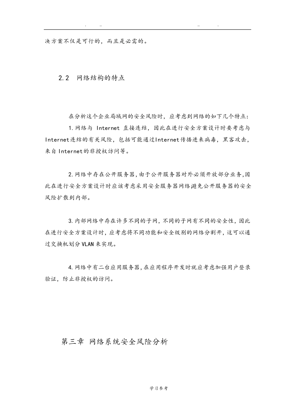 网络系统安全风险分析报告_第3页