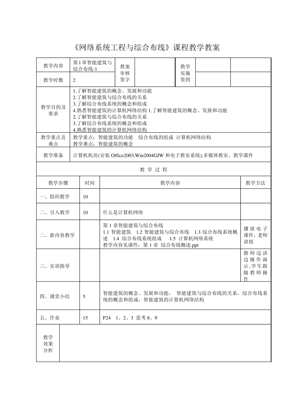 网络系统工程与综合布线教案_第1页