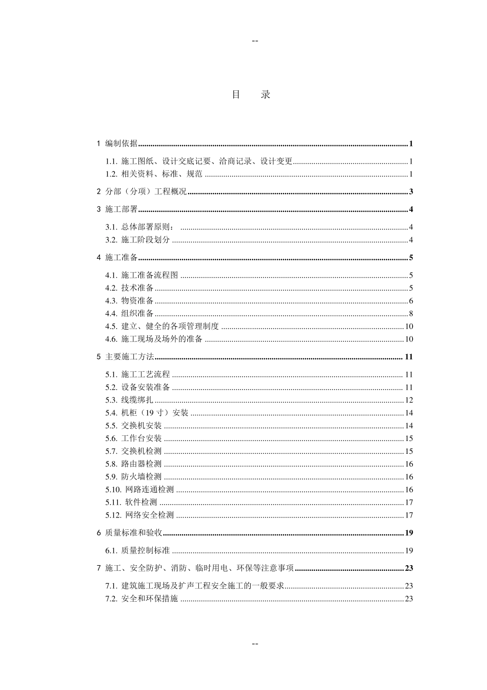 网络系统施工方案_第1页
