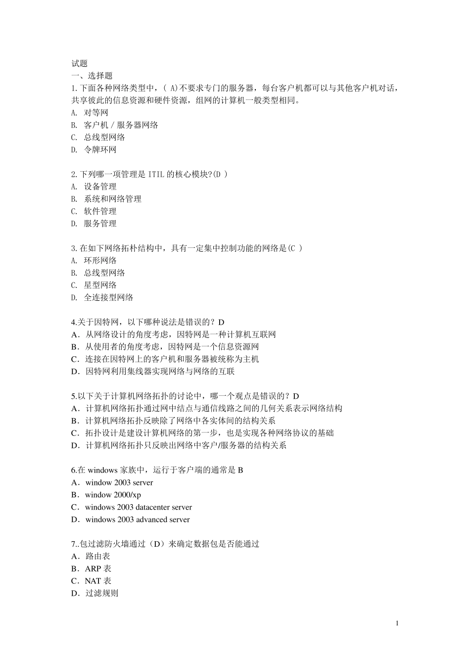 网络系统管理与维护(练习题)_第1页