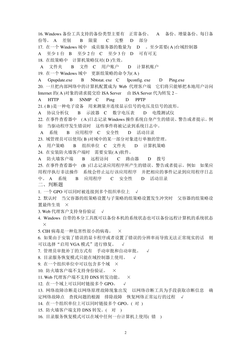 网络系统管理与维护往届试题汇总2013_第2页