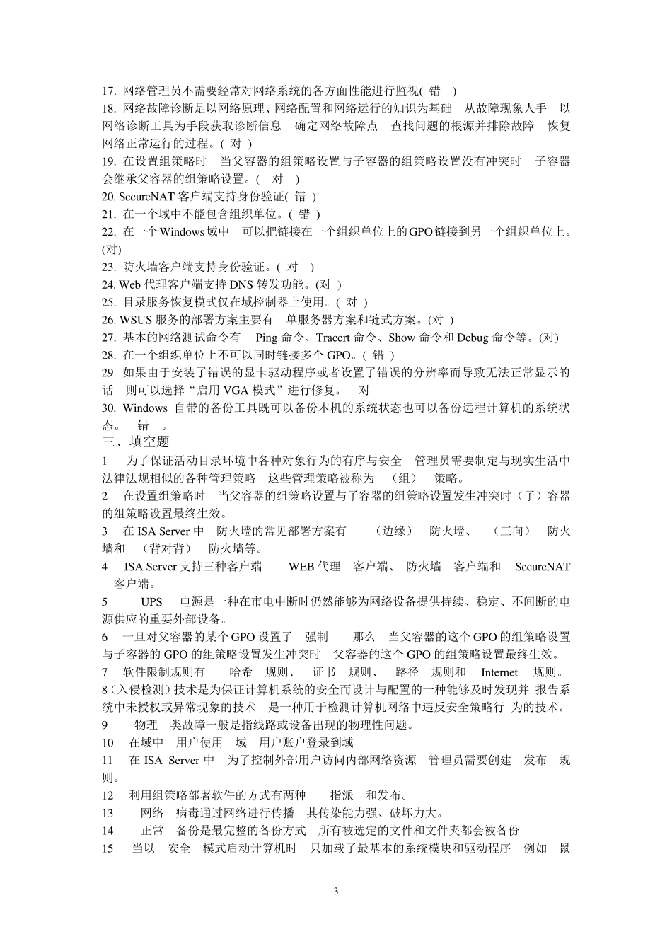 网络系统管理与维护往届试题汇总2013_第3页