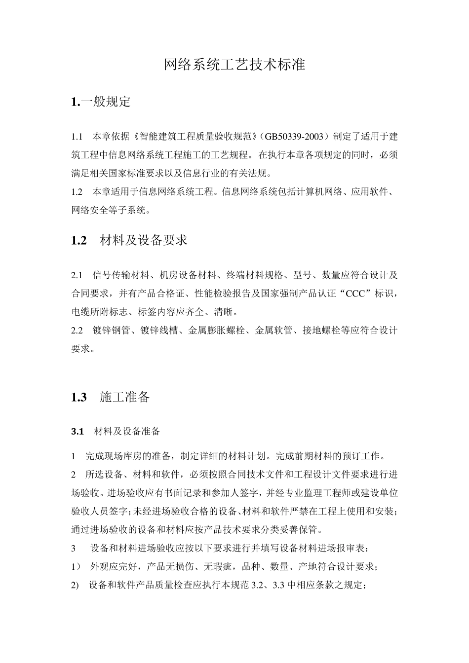 网络系统设备工艺技术标准_第1页