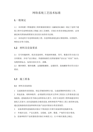 网络系统设备工艺技术标准